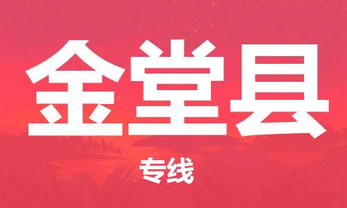 增城区到金堂县物流公司-增城区至金堂县专线空降全国，及时处理
