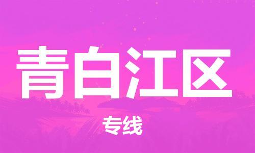 增城区到青白江区物流-增城区至青白江区货运运输专线,全方位解决方案