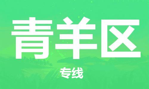 增城区到青羊区物流-增城区至青羊区货运专线物流运输服务快速便捷