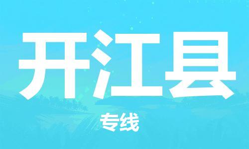 增城区到开江县物流-增城区至开江县货运管理指导专家