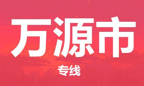 增城区到万源市物流公司-增城区至万源市专线一站式解决您的物流问题