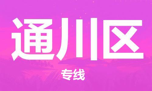 增城区到通川区物流公司-专业安全增城区至通川区专线