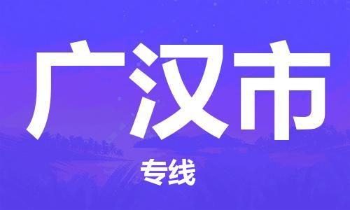 增城区到广汉市物流公司-增城区物流到广汉市（市县镇-直送）已更