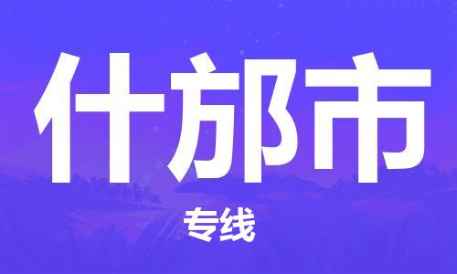 增城区到什邡市物流专线-增城区至什邡市货运优质、快捷、便利的物流服务
