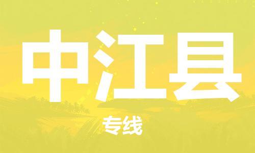 增城区到中江县物流公司-高效快捷的增城区至中江县专线