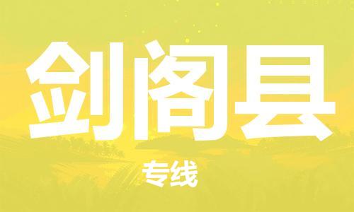 增城区到剑阁县物流公司-增城区至剑阁县专线多种运输方式选择