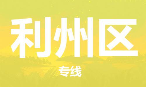增城区到利州区物流专线-增城区至利州区货运协手共赢
