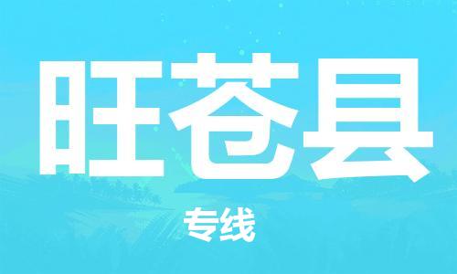 增城区到旺苍县物流专线-增城区至旺苍县货运实现你物流配送的完美需求
