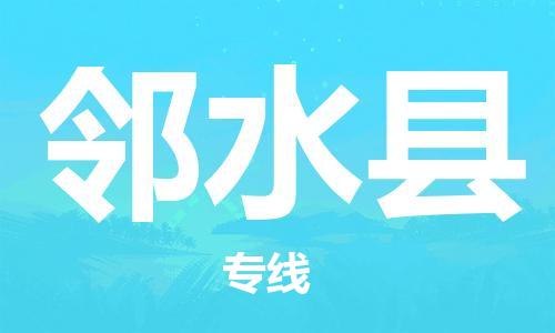 增城区到邻水县物流公司-增城区至邻水县专线安全稳定服务