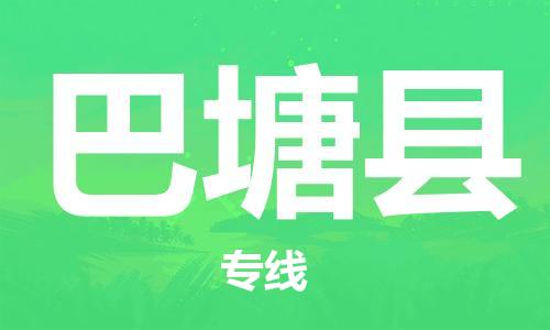 增城区到巴塘县物流公司-从增城区至巴塘县专线