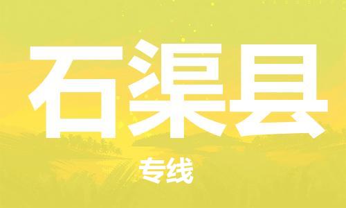 增城区到石渠县物流公司-增城区至石渠县专线，点击即刻了解更多