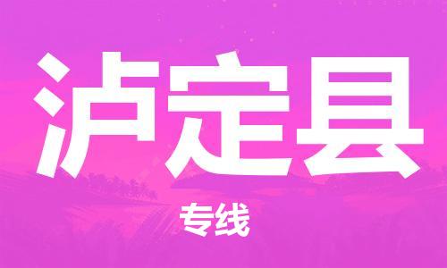 增城区到泸定县物流专线-增城区到泸定县货运完美之选