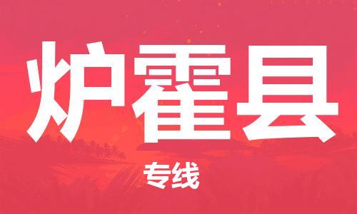 增城区到炉霍县物流专线-增城区至炉霍县货运高素质助力商务物流发展