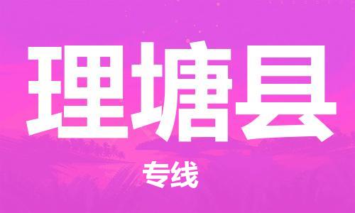 增城区到理塘县物流专线-增城区至理塘县货运-快速、安全