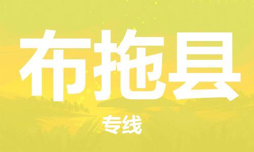 增城区到布拖县物流专线-布拖县到增城区货运-（今日/热点线路）