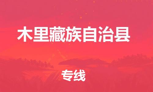 增城区到木里县物流专线-增城区至木里县货运-为您轻松解决物流难题