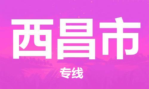 增城区到西昌市物流-增城区至西昌市货运可靠高效的配送服务