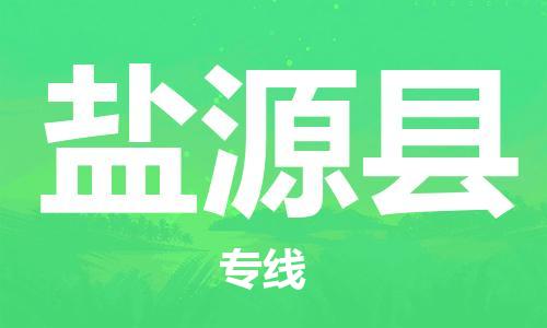 增城区到盐源县物流专线-快速安全增城区至盐源县货运