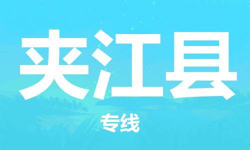 增城区到夹江县物流专线-增城区至夹江县货运顶尖的配送服务