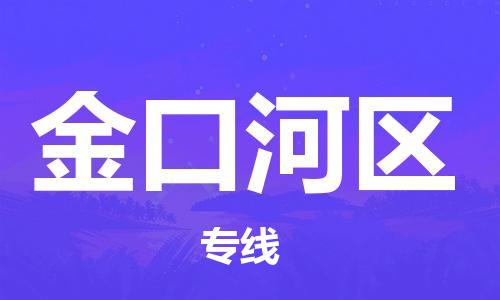 增城区到金口河区物流专线-金口河区到增城区货运-红酒托运