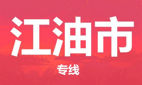 增城区到江油市物流专线-增城区至江油市货运价格实惠