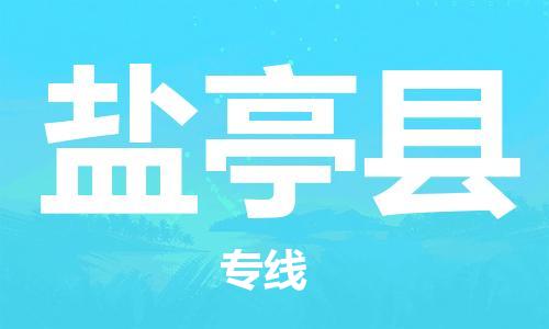 增城区到盐亭县物流专线-增城区至盐亭县货运服务更安心