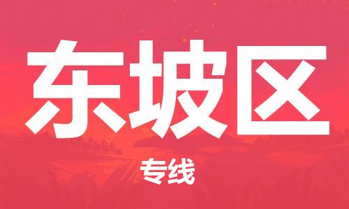 增城区到东坡区物流公司-增城区至东坡区专线全程跟踪，让您的货物安心