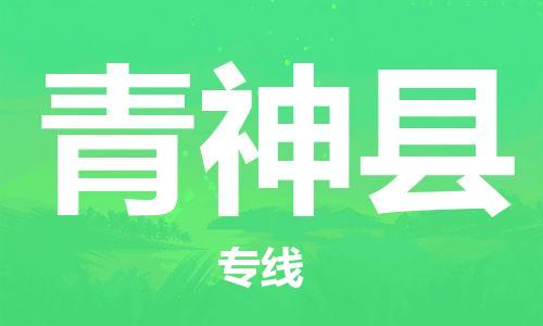 增城区到青神县物流专线-提前储备增城区至青神县货运