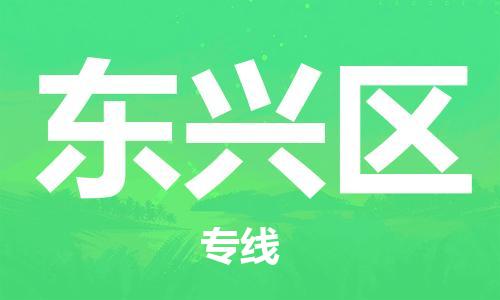 增城区到东兴区物流公司-您最佳的增城区至东兴区专线