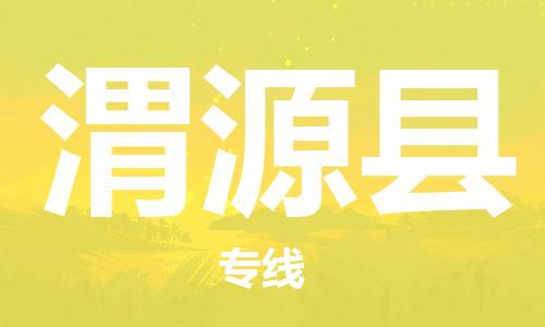增城区到威远县物流专线-增城区到威远县货运-覆盖面广