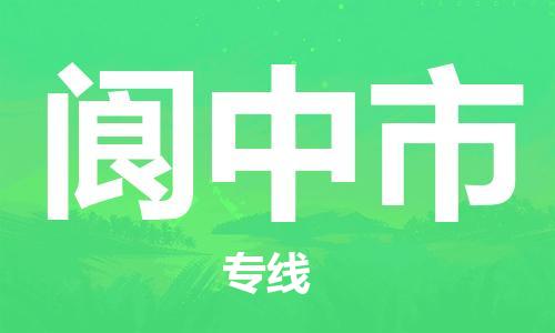增城区到阆中市物流专线-增城区至阆中市货运-一切为您着想，全力服务