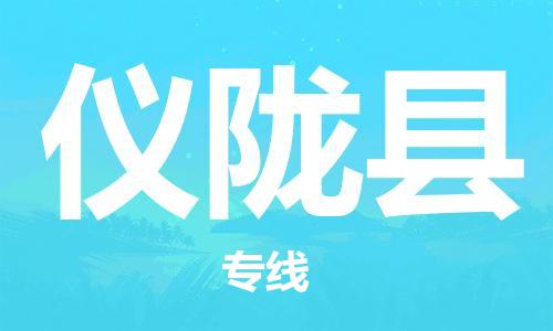 增城区到仪陇县物流公司-增城区至仪陇县专线深得市场信赖