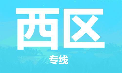 增城区到西区物流专线-解决方案增城区至西区货运