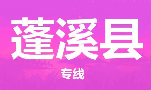 增城区到蓬溪县物流公司-增城区至蓬溪县专线-时效保障，价格实惠