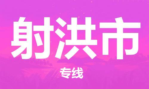 增城区到射洪市物流公司-增城区至射洪市专线协助您解决配送难题