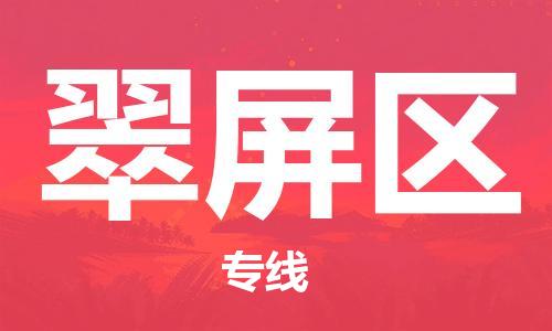 增城区到翠屏区物流专线-增城区到翠屏区货运-价格优惠