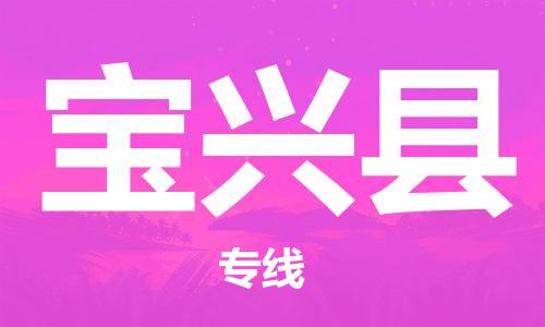 增城区到宝兴县物流公司-增城区到宝兴县专线-回头车物流