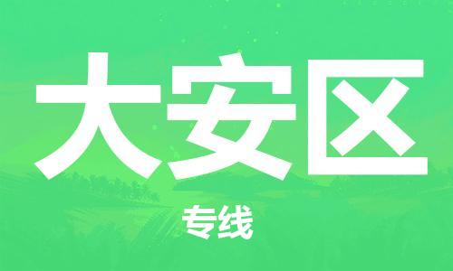 增城区到大安区物流-增城区到大安区专线-求真务实