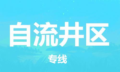 增城区到自流井区物流专线-增城区到自流井区货运-全程监控