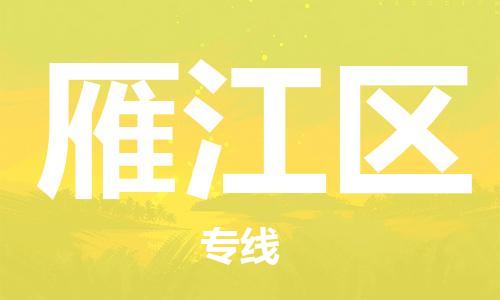 增城区到雁江区物流公司-增城区物流到雁江区（全市/均可派送）