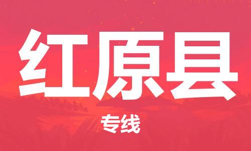 增城区到红原县物流公司-增城区至红原县专线一路顺