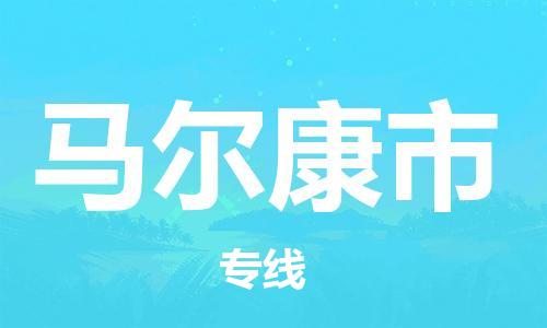 增城区到马尔康市物流专线-安全稳定的增城区至马尔康市货运