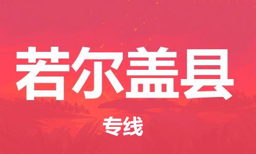 增城区到若尔盖县物流专线-解决方案增城区至若尔盖县货运