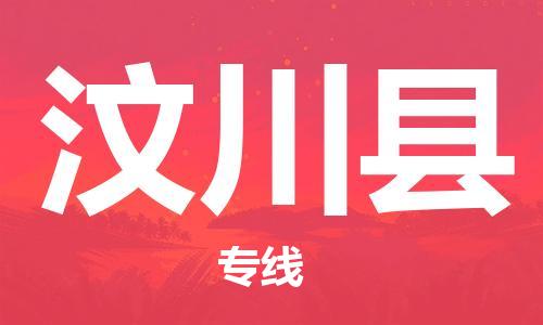 增城区到汶川县物流公司-高性价比，物超所值增城区至汶川县专线