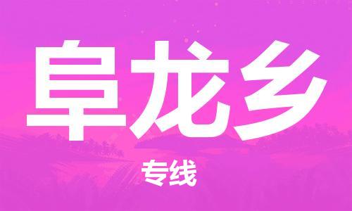增城区到阜龙乡物流公司-增城区到阜龙乡专线合理