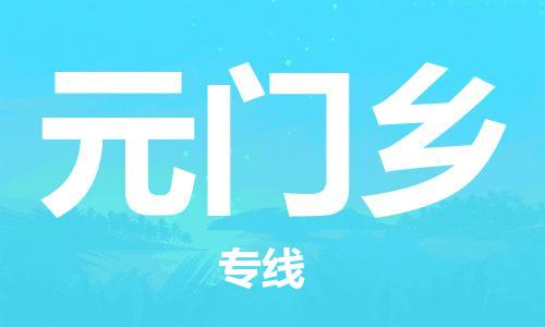 增城区到元门乡物流公司-增城区至元门乡专线-高效低价，一站式物流服务