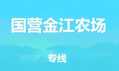 增城区到国营金江农场物流专线-增城区至国营金江农场货运高性价比