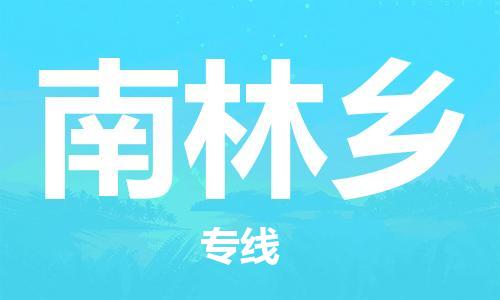 增城区到南林乡物流公司-增城区至南林乡专线选择我们是您的正确选择