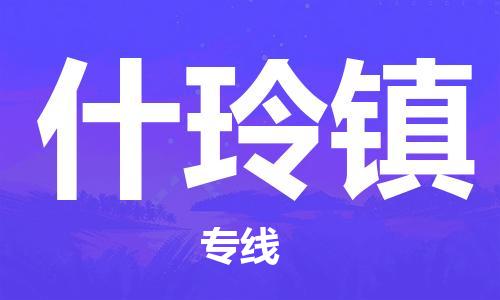 增城区到什玲镇物流专线-高效便捷的增城区至什玲镇专线