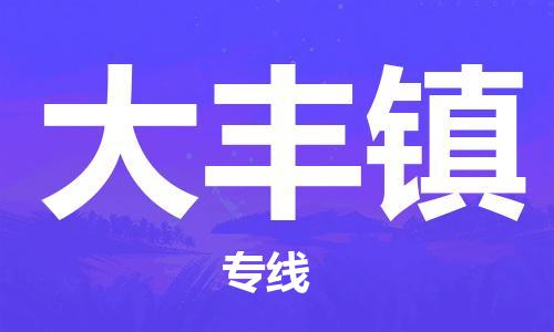 增城区到大丰镇物流专线-增城区到大丰镇货运-（县/镇-派送无盲点）
